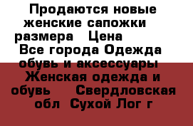 Продаются новые женские сапожки 40 размера › Цена ­ 3 900 - Все города Одежда, обувь и аксессуары » Женская одежда и обувь   . Свердловская обл.,Сухой Лог г.